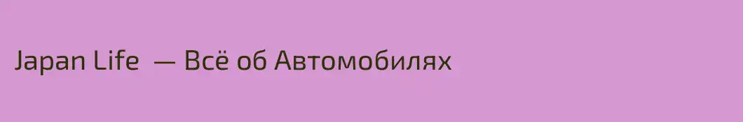 Japan Life  — Всё об Автомобилях 
